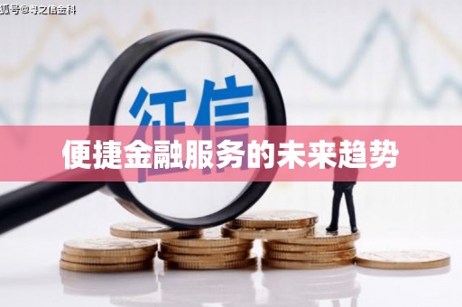 崇州便捷金融服务的未来趋势
