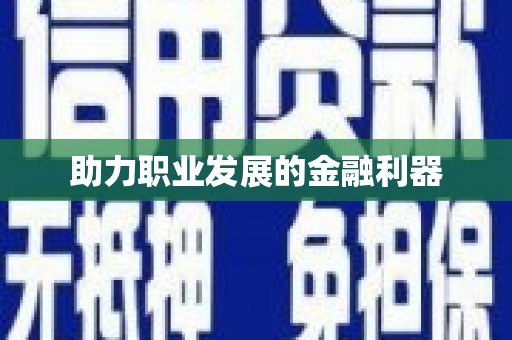 崇州助力职业发展的金融利器