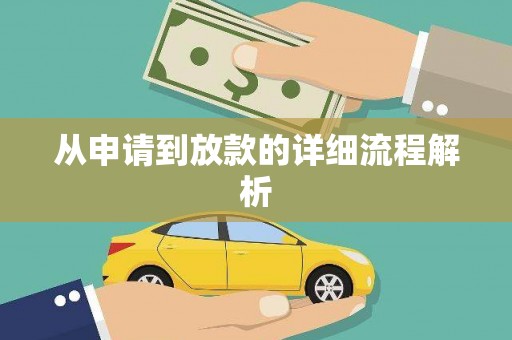 崇州从申请到放款的详细流程解析