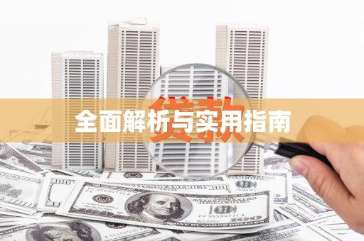 崇州全面解析与实用指南