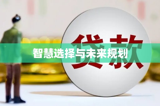 崇州智慧选择与未来规划