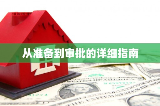 崇州从准备到审批的详细指南