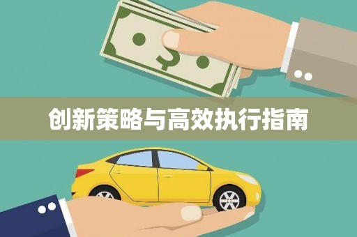 崇州创新策略与高效执行指南