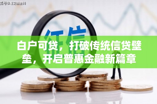 崇州白户可贷，打破传统信贷壁垒，开启普惠金融新篇章