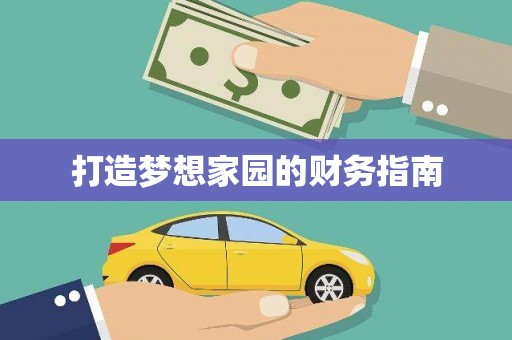 崇州打造梦想家园的财务指南