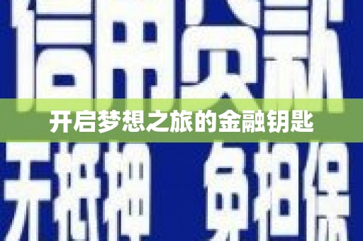 崇州开启梦想之旅的金融钥匙