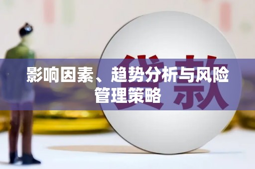 崇州影响因素、趋势分析与风险管理策略