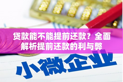 崇州贷款能不能提前还款？全面解析提前还款的利与弊