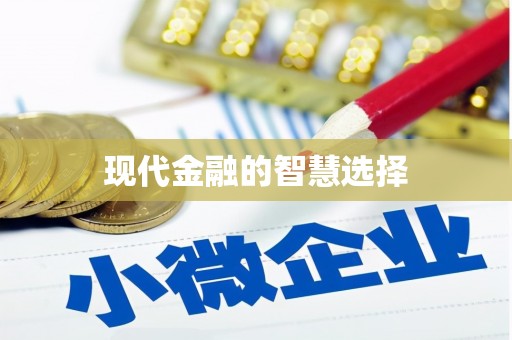 崇州现代金融的智慧选择