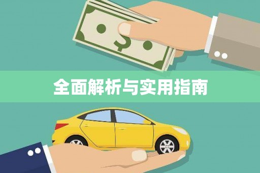 崇州全面解析与实用指南