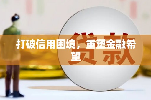 崇州打破信用困境，重塑金融希望