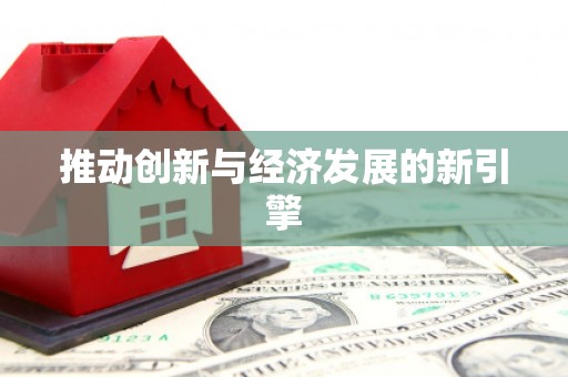崇州推动创新与经济发展的新引擎