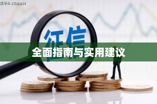 崇州全面指南与实用建议
