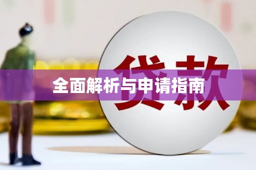 崇州全面解析与申请指南