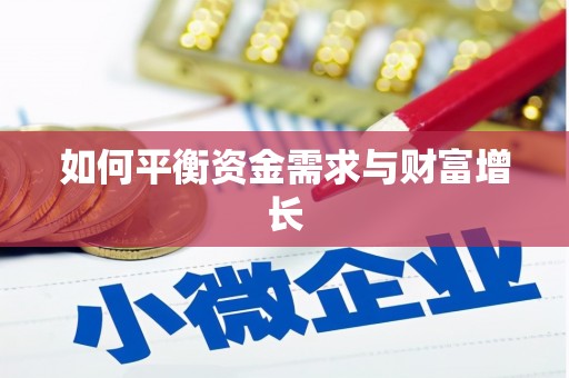 崇州如何平衡资金需求与财富增长