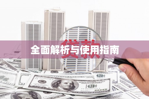 崇州全面解析与使用指南