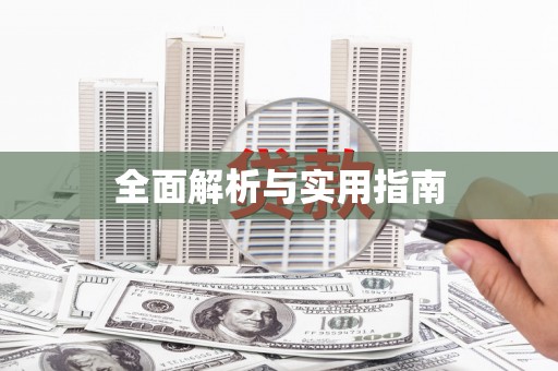 崇州全面解析与实用指南
