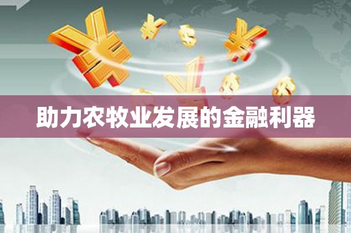 崇州助力农牧业发展的金融利器