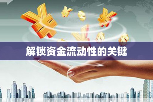 崇州解锁资金流动性的关键