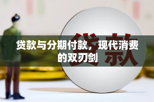 崇州贷款与分期付款，现代消费的双刃剑