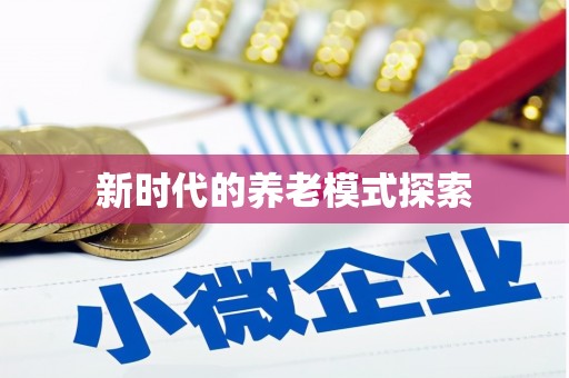 崇州新时代的养老模式探索