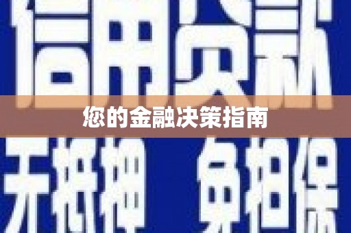 崇州您的金融决策指南