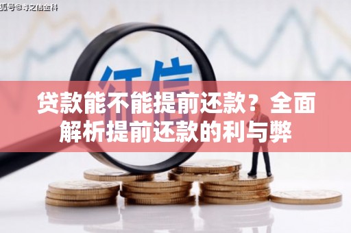 崇州贷款能不能提前还款？全面解析提前还款的利与弊