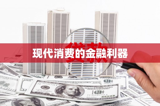 崇州现代消费的金融利器
