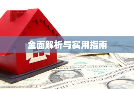 崇州全面解析与实用指南