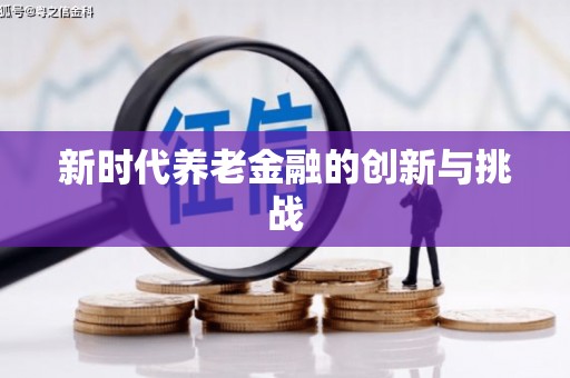 崇州新时代养老金融的创新与挑战