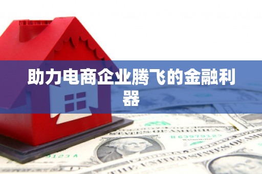 崇州助力电商企业腾飞的金融利器
