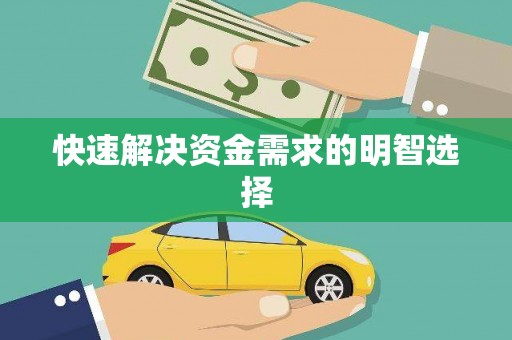 崇州快速解决资金需求的明智选择