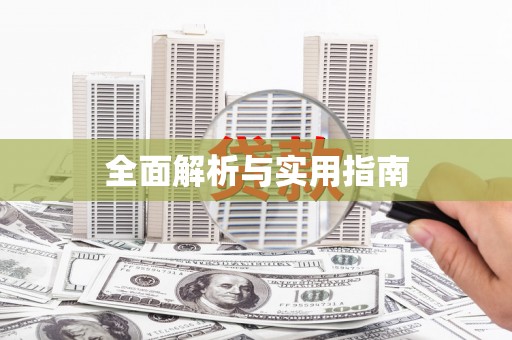 崇州全面解析与实用指南