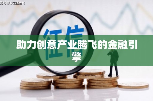 崇州助力创意产业腾飞的金融引擎