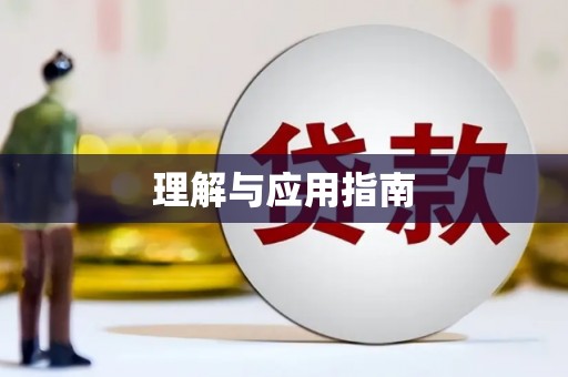 崇州理解与应用指南