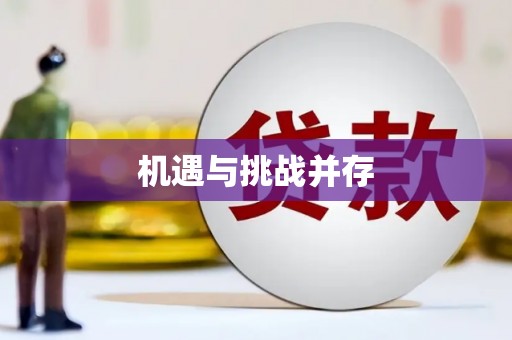 崇州机遇与挑战并存