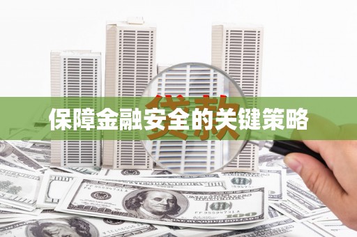 崇州保障金融安全的关键策略