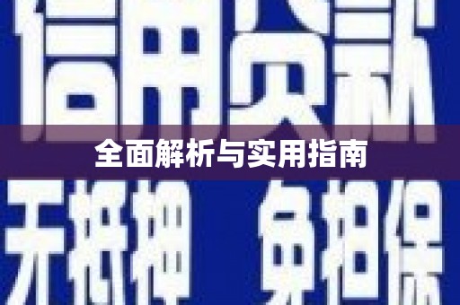 崇州全面解析与实用指南