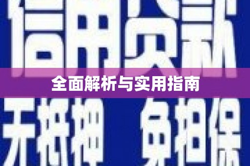 崇州全面解析与实用指南 崇州全面解析与实用指南