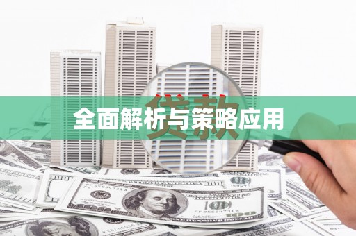 崇州全面解析与策略应用