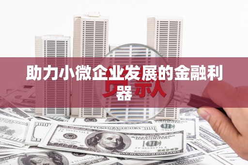 崇州助力小微企业发展的金融利器