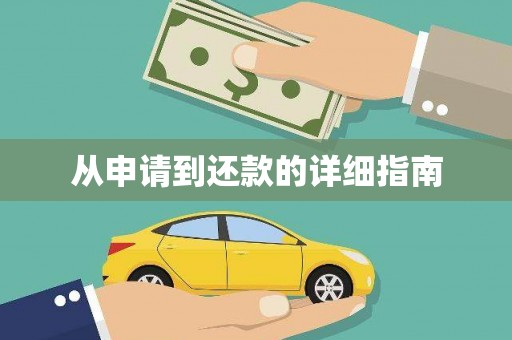 崇州从申请到还款的详细指南