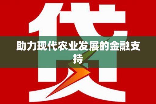 崇州助力现代农业发展的金融支持