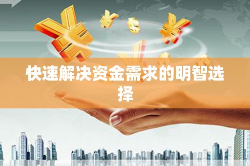 崇州快速解决资金需求的明智选择