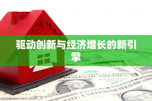 崇州驱动创新与经济增长的新引擎