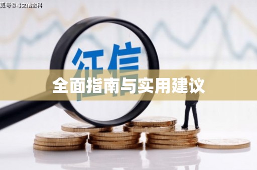 崇州全面指南与实用建议