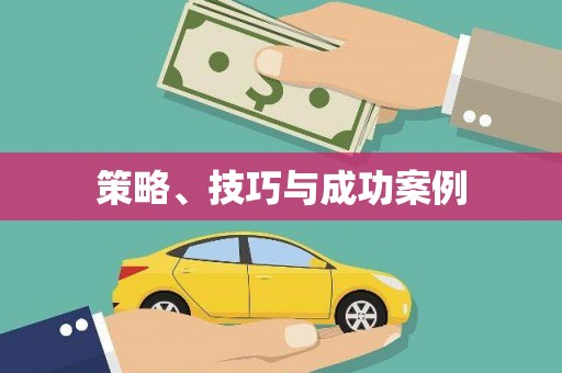 崇州策略、技巧与成功案例