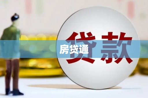 崇州房贷通