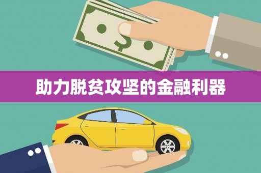 崇州助力脱贫攻坚的金融利器
