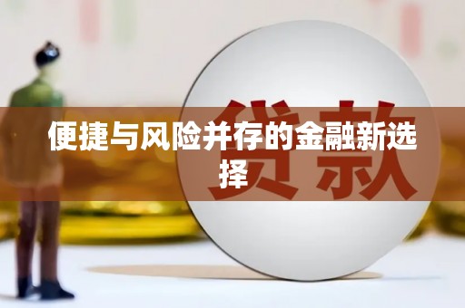 崇州便捷与风险并存的金融新选择